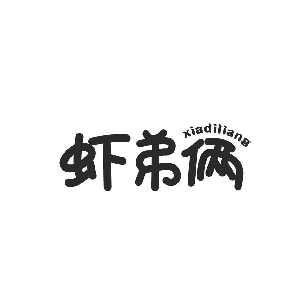 虾弟俩