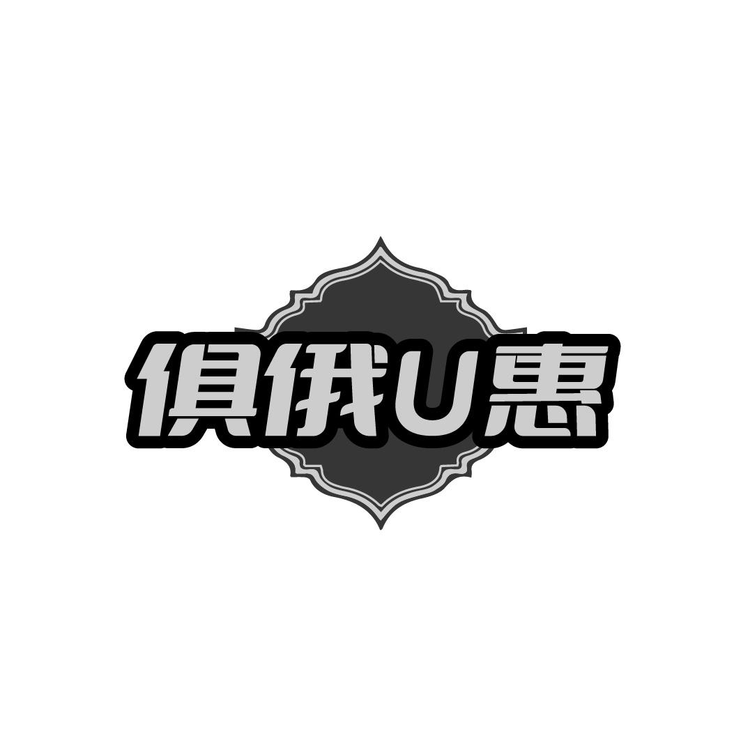 俱俄U惠