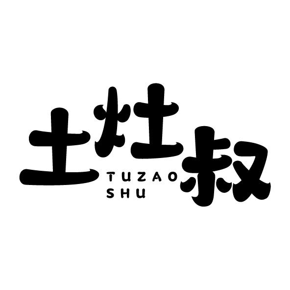 土灶叔