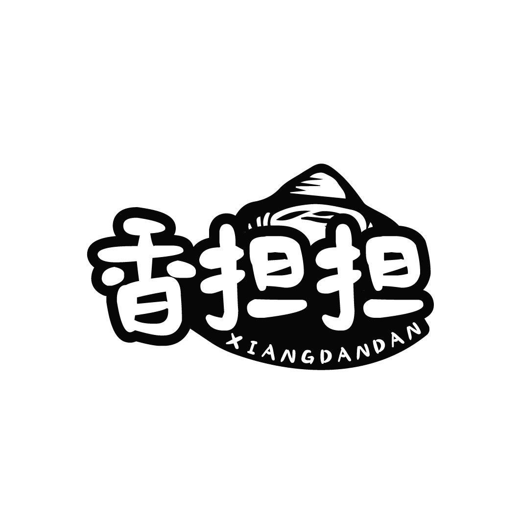 香担担