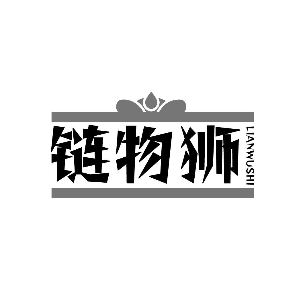 链物狮