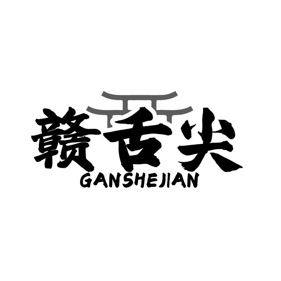 赣舌尖