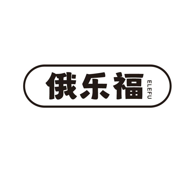 俄乐福
