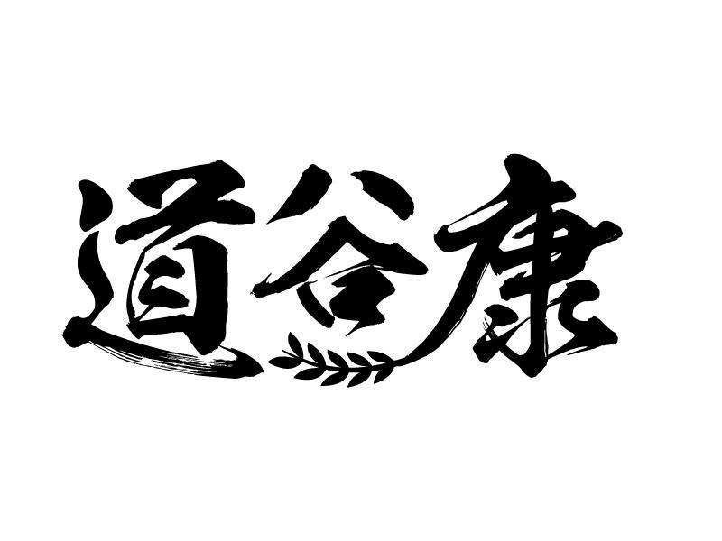 道谷康