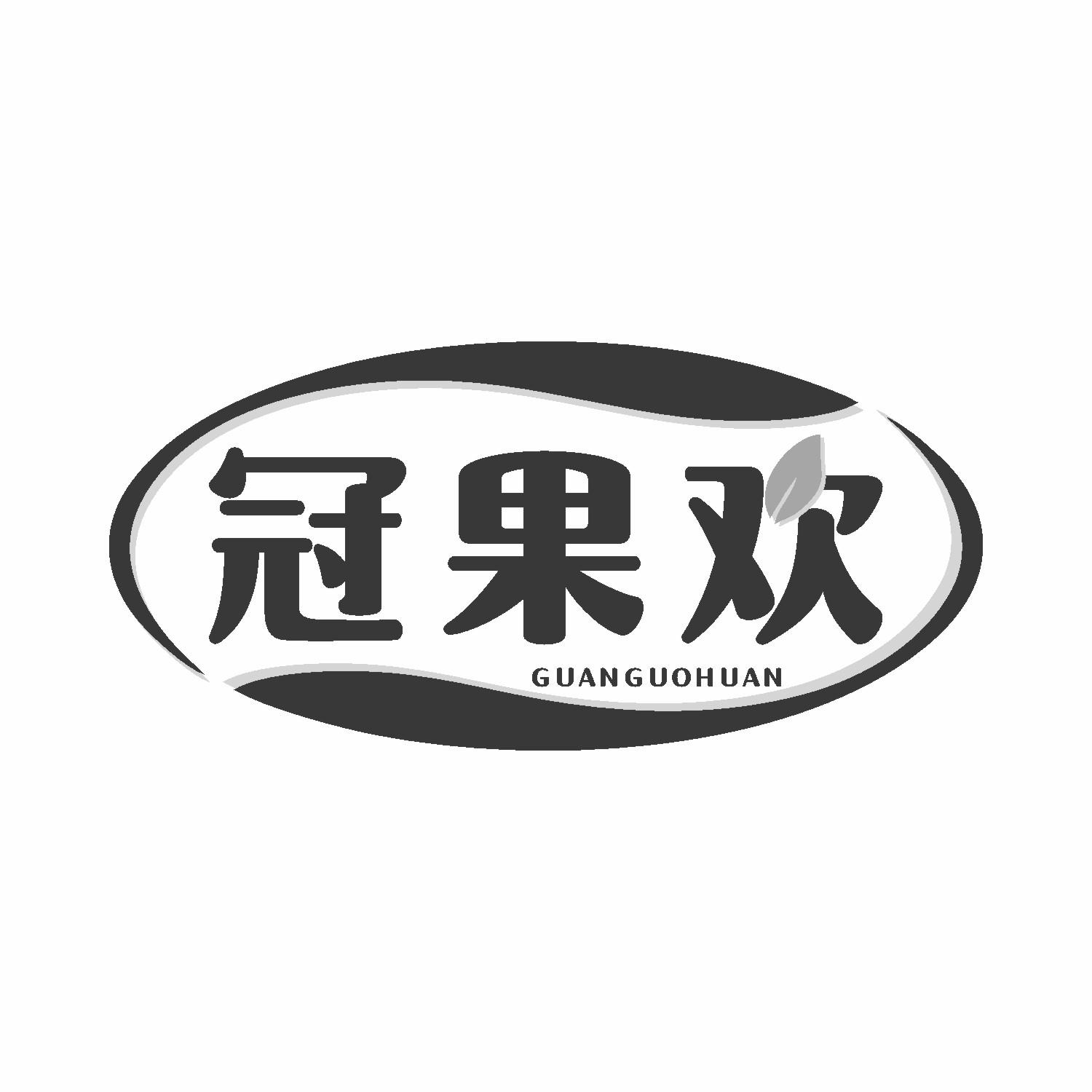 冠果欢