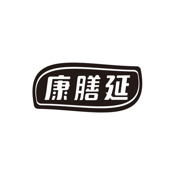 康膳延