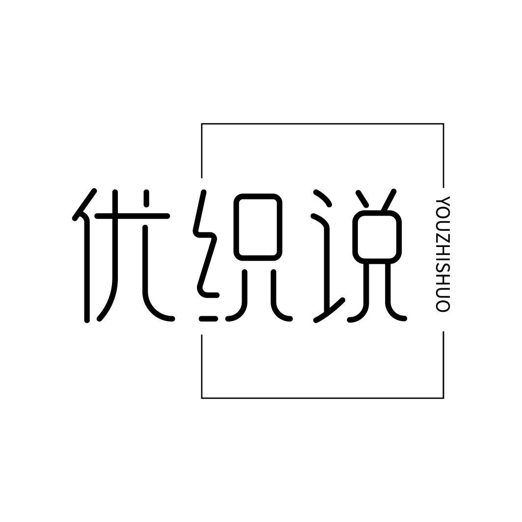 优织说