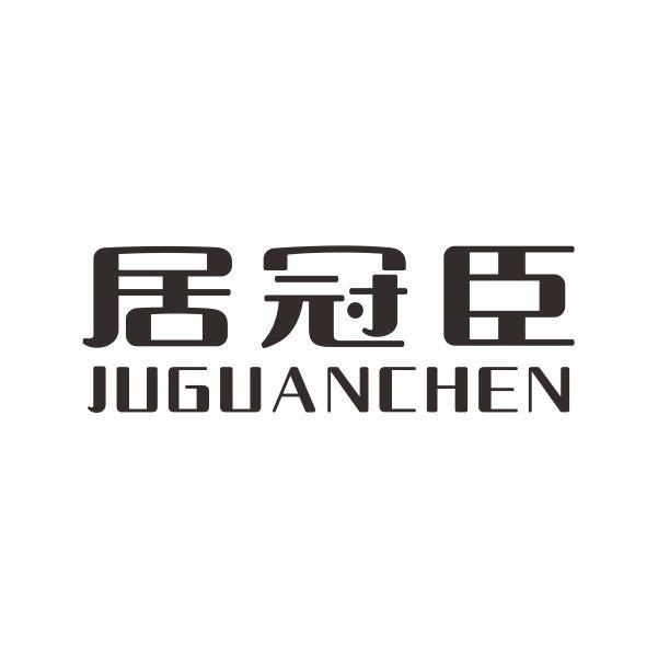 居冠臣