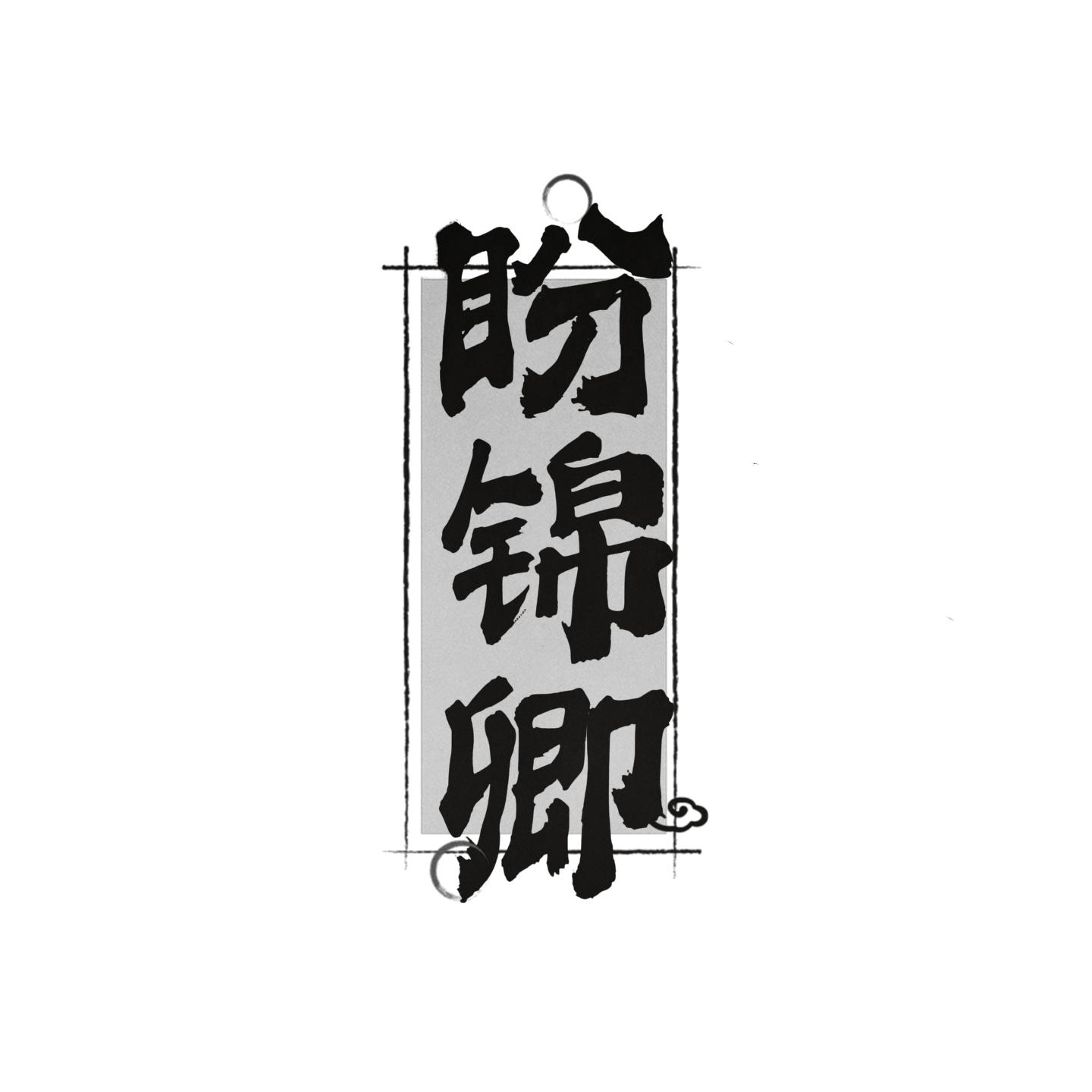 盼锦卿