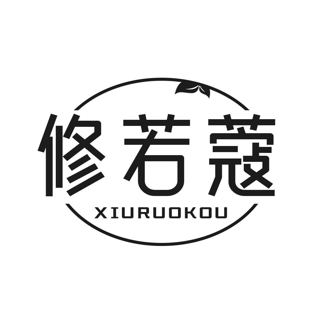 修若蔻