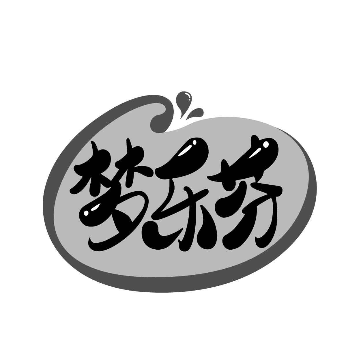 梦乐芬