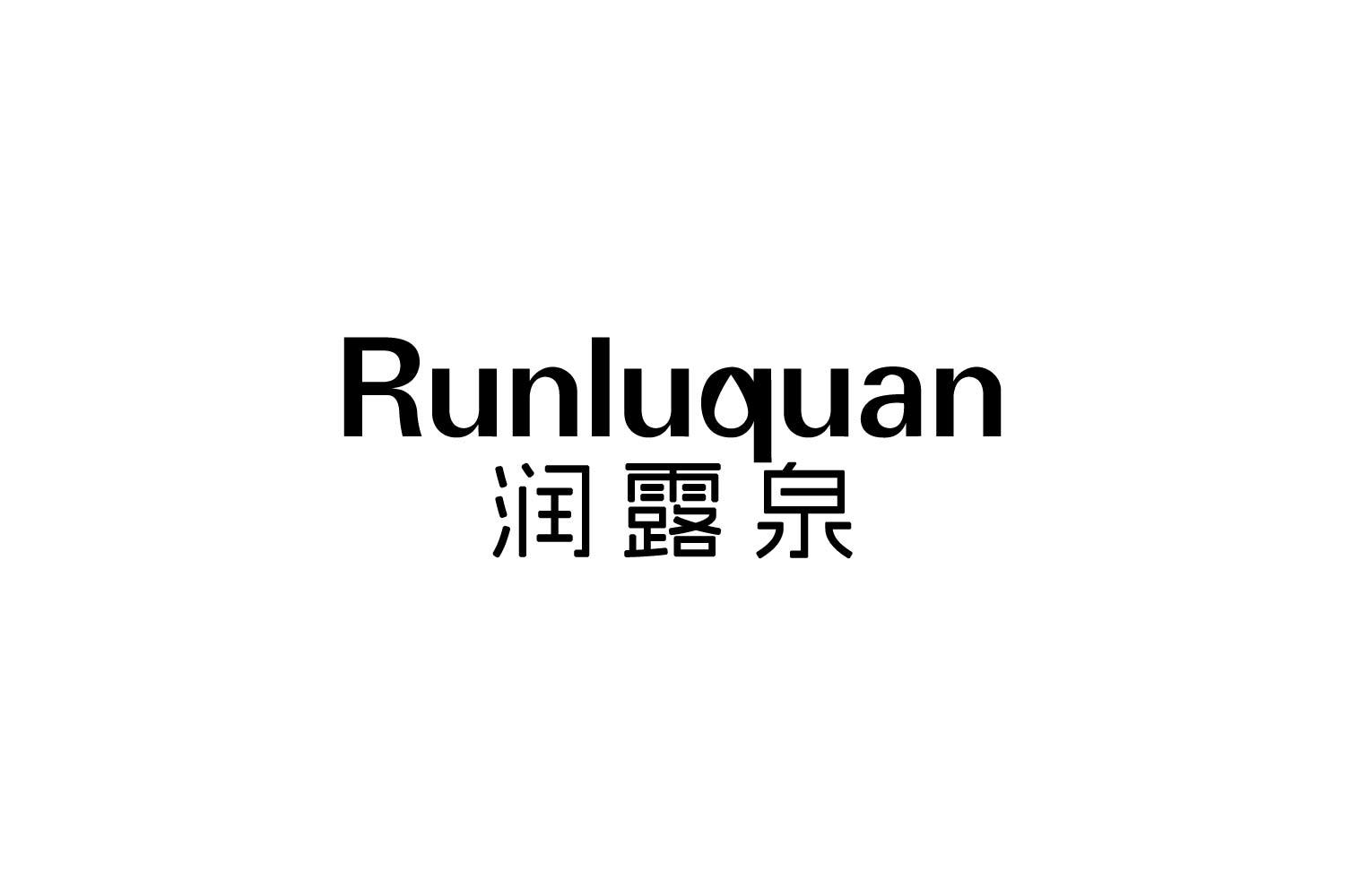 润露泉