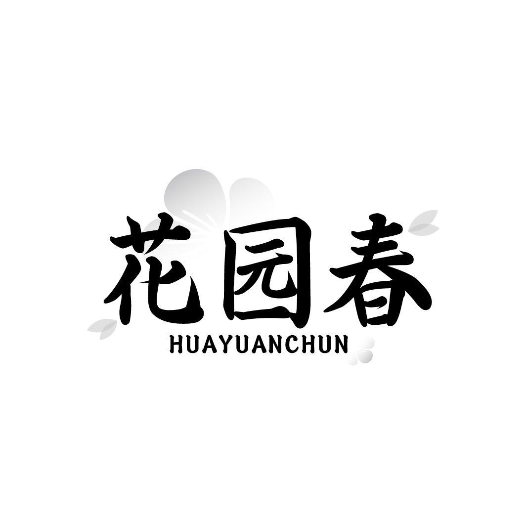 花园春