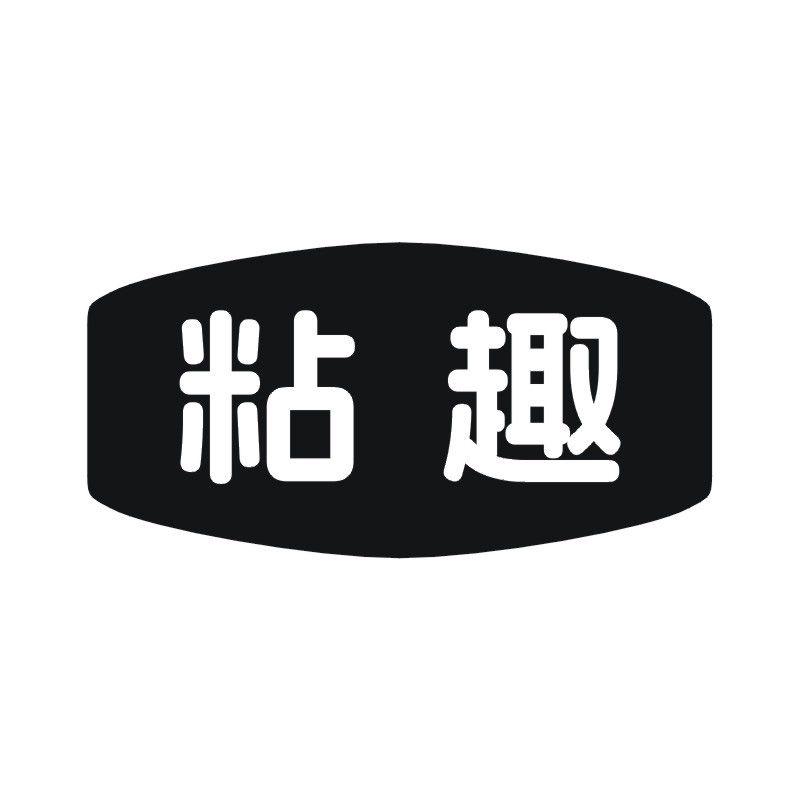 粘趣