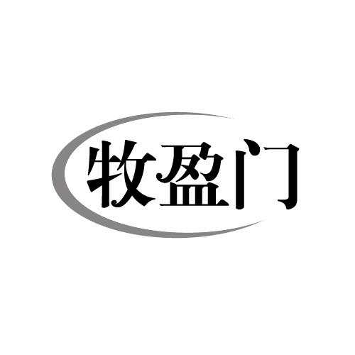 牧盈门