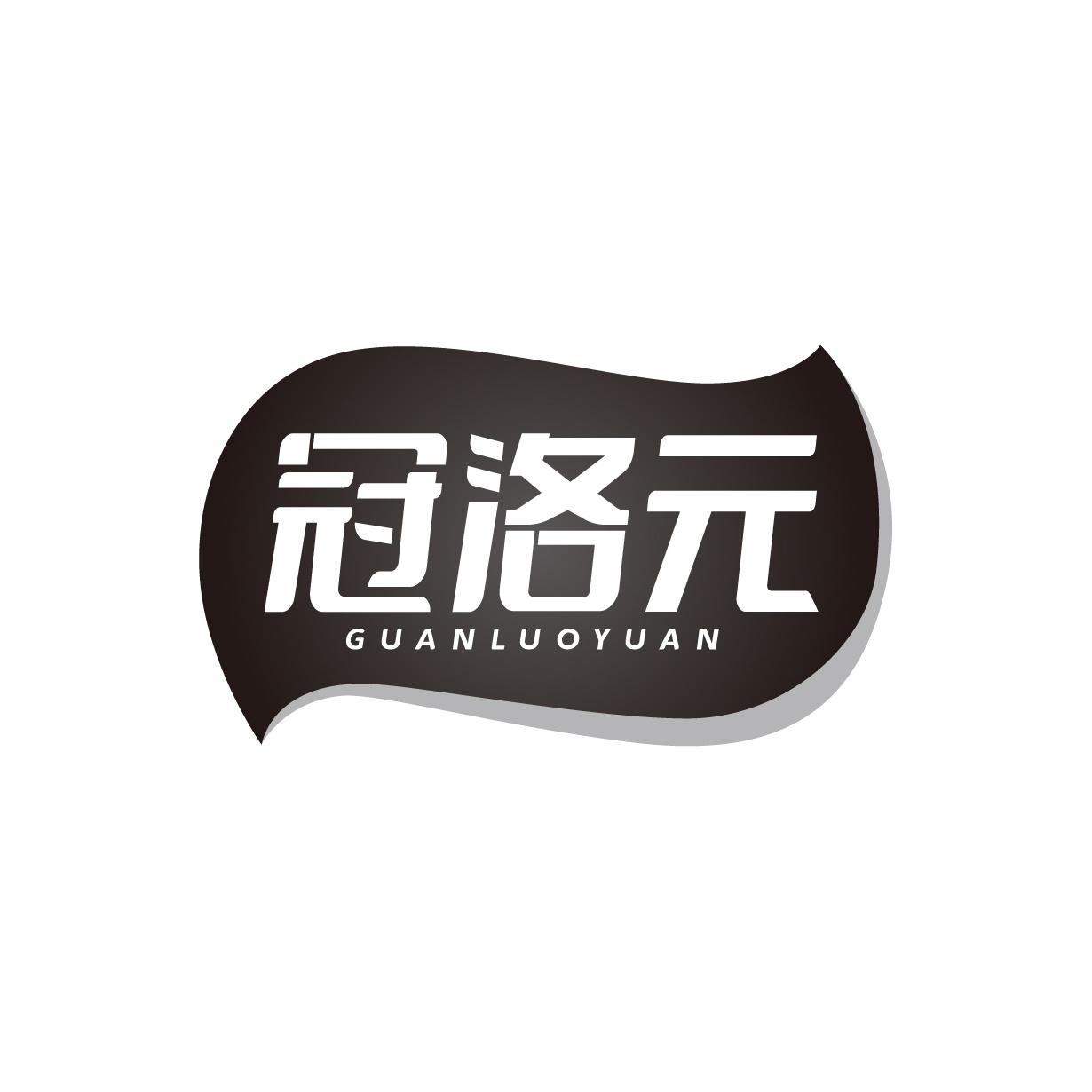 冠洛元