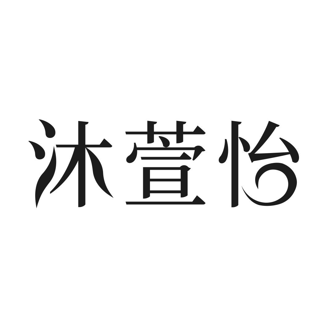 沐萱怡