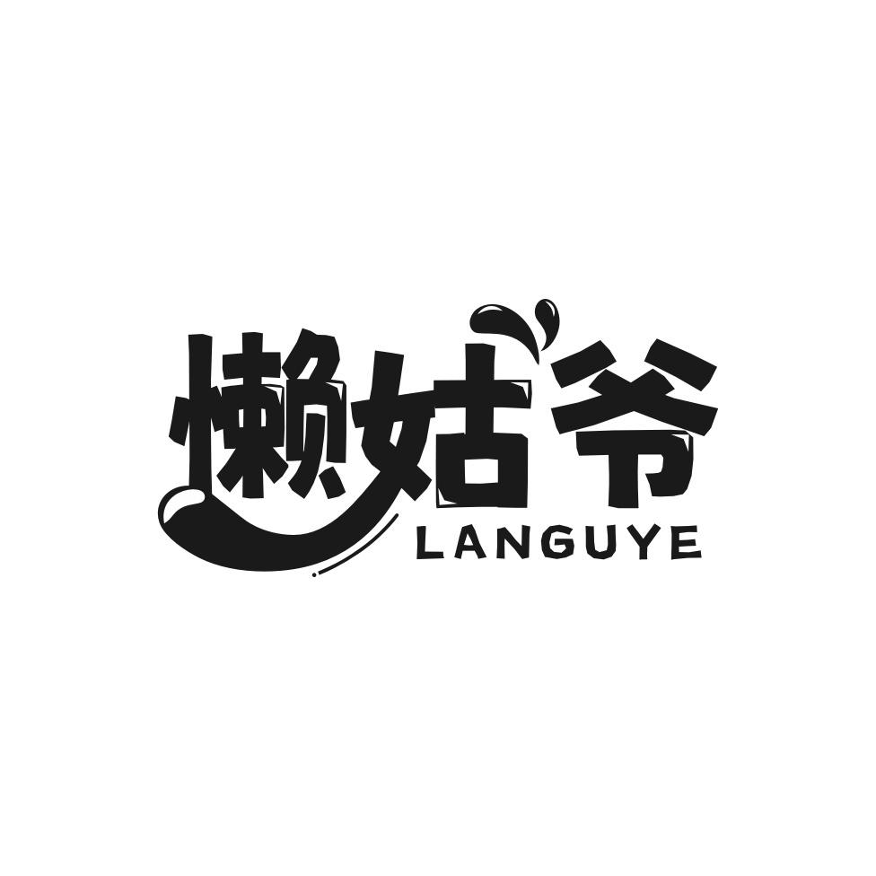懒姑爷