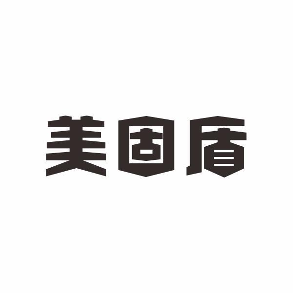 美固盾