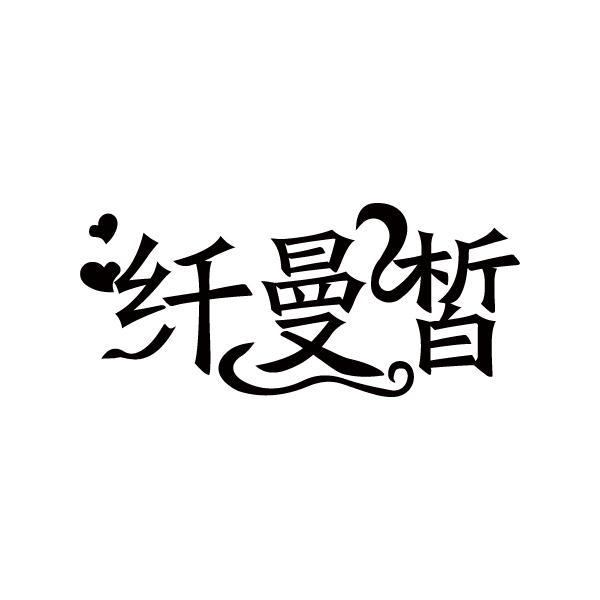 纤曼皙