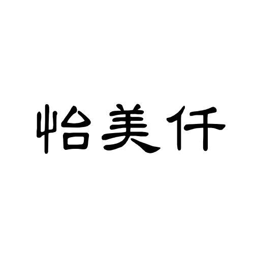 怡美仟