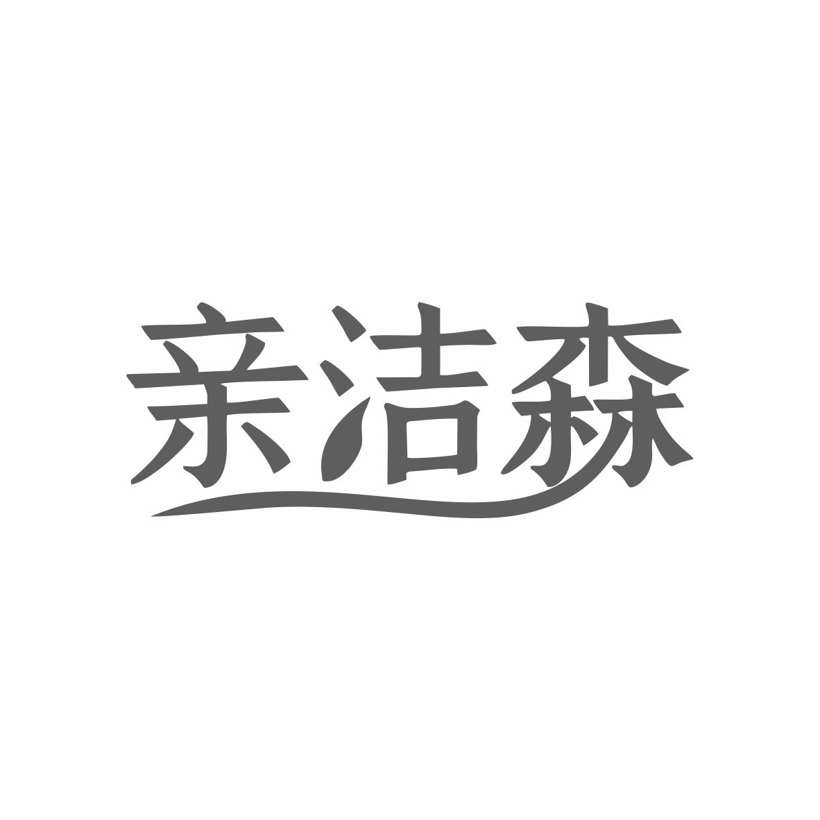 亲洁森