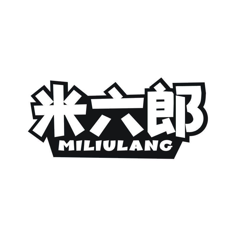 米六郎