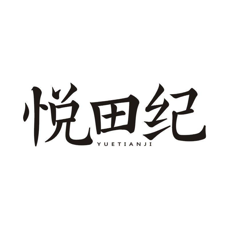 悦田纪