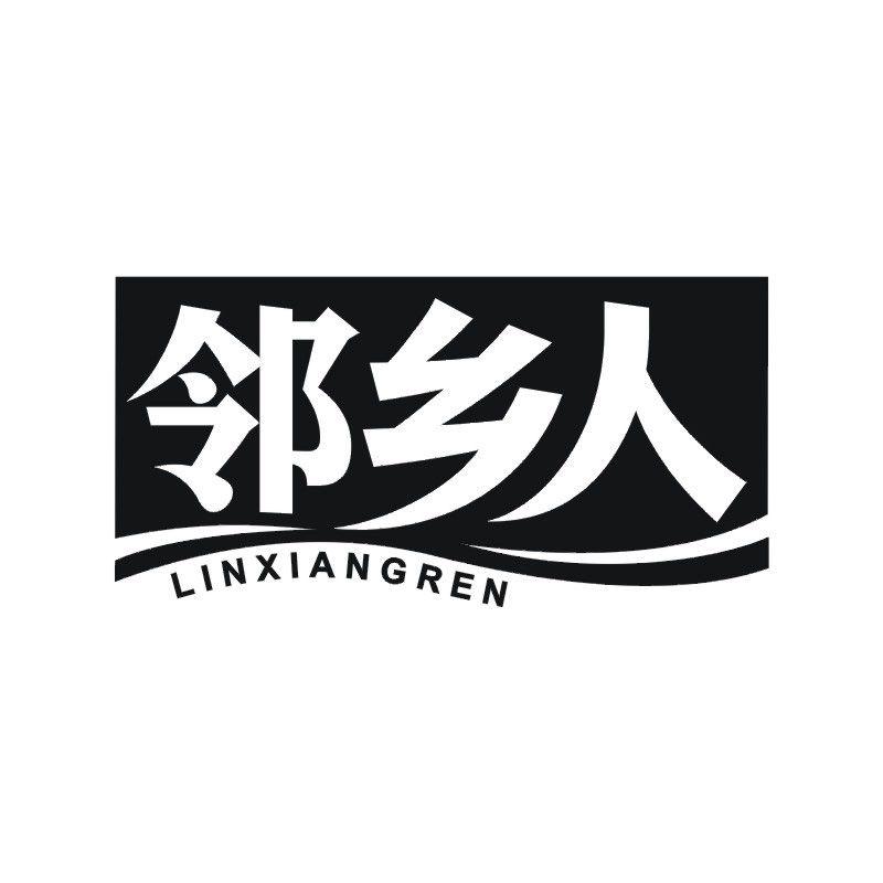 邻乡人