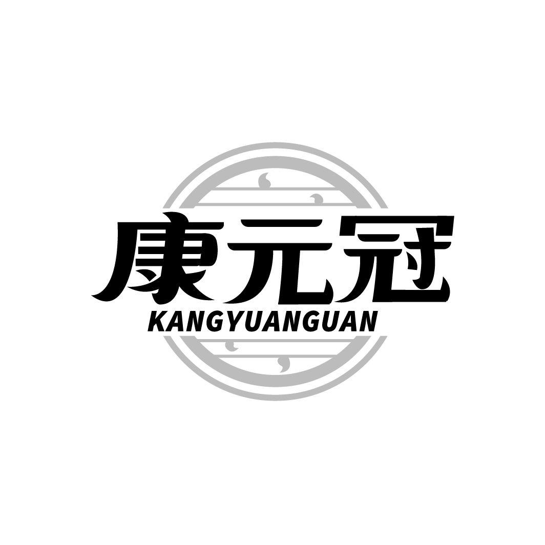 康元冠