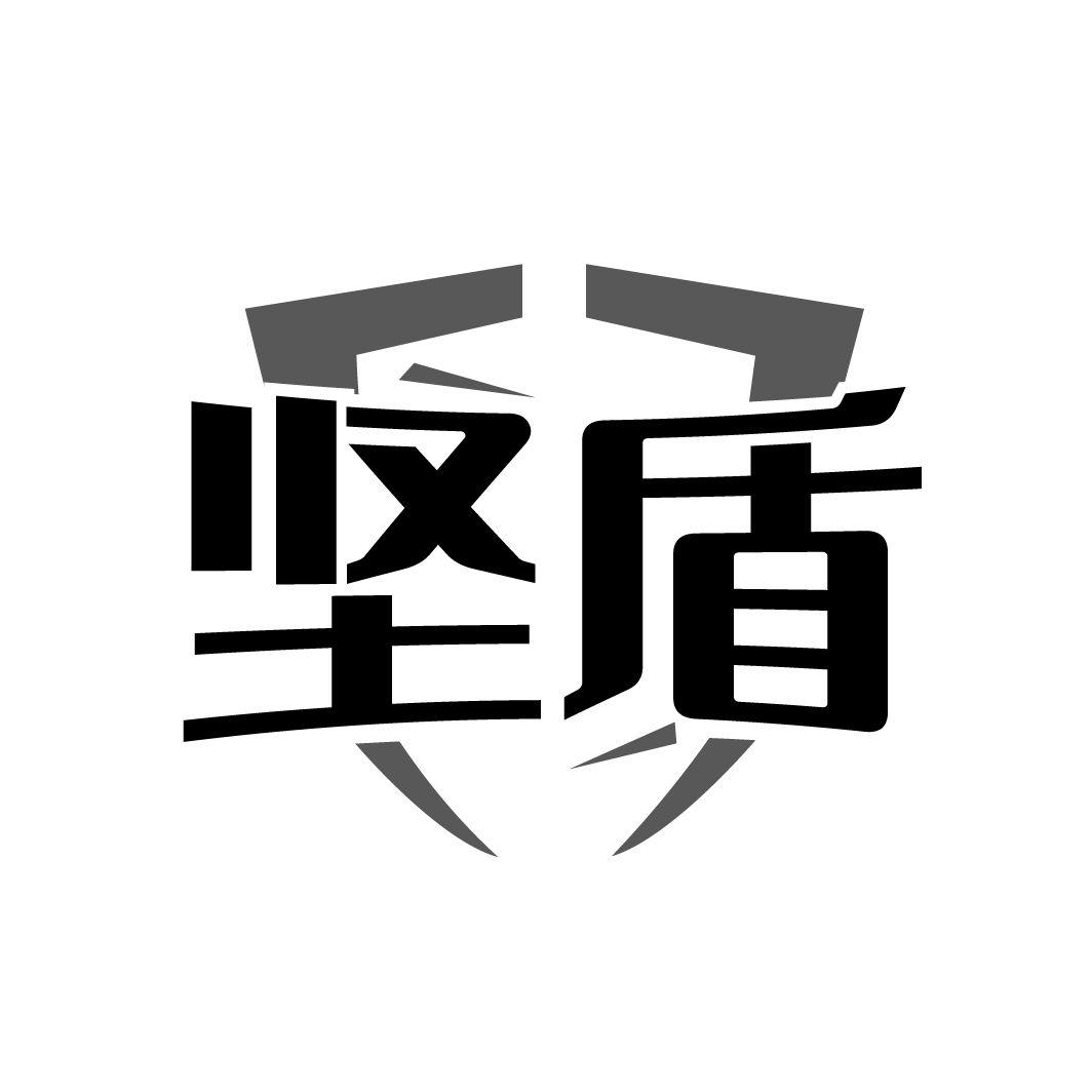 坚盾
