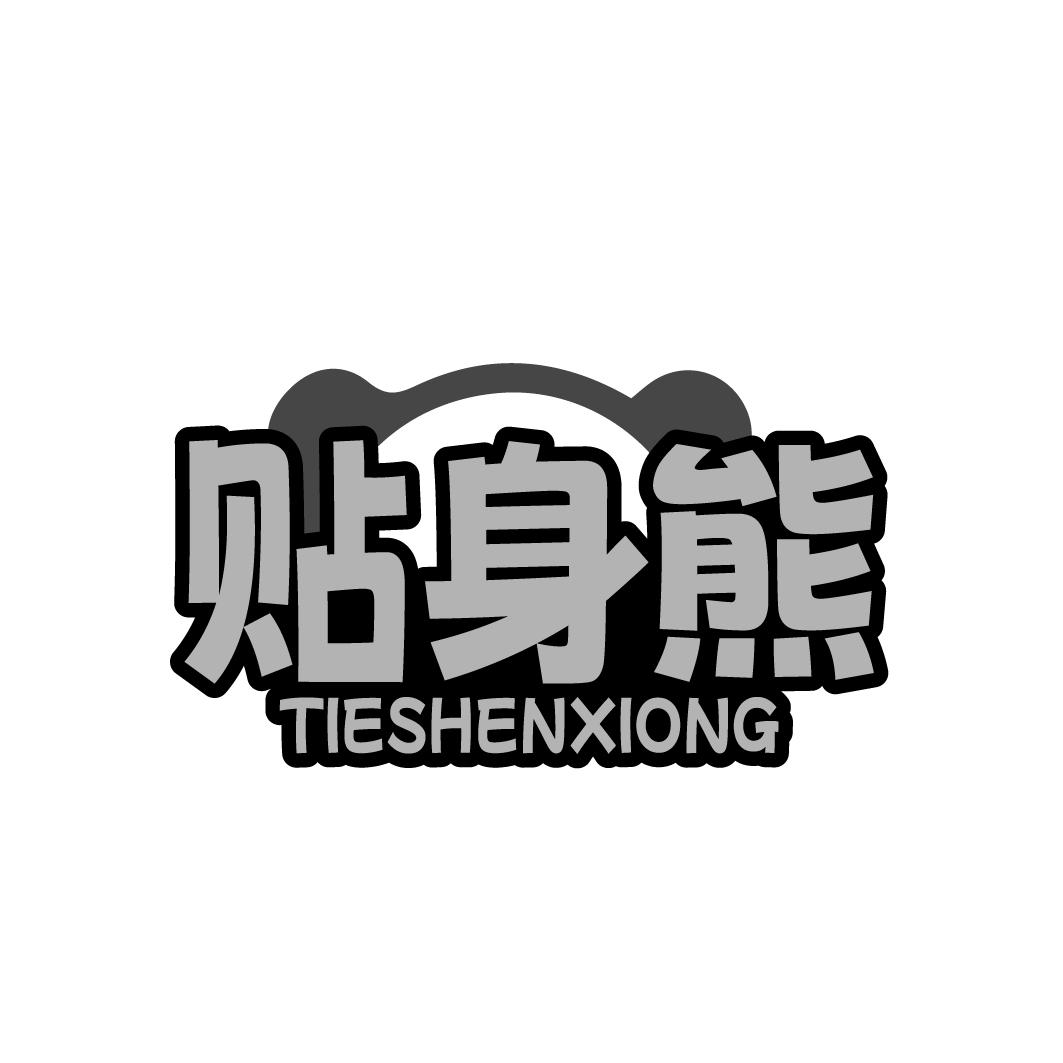 贴身熊