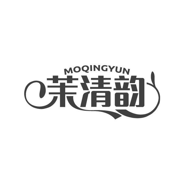 茉清韵