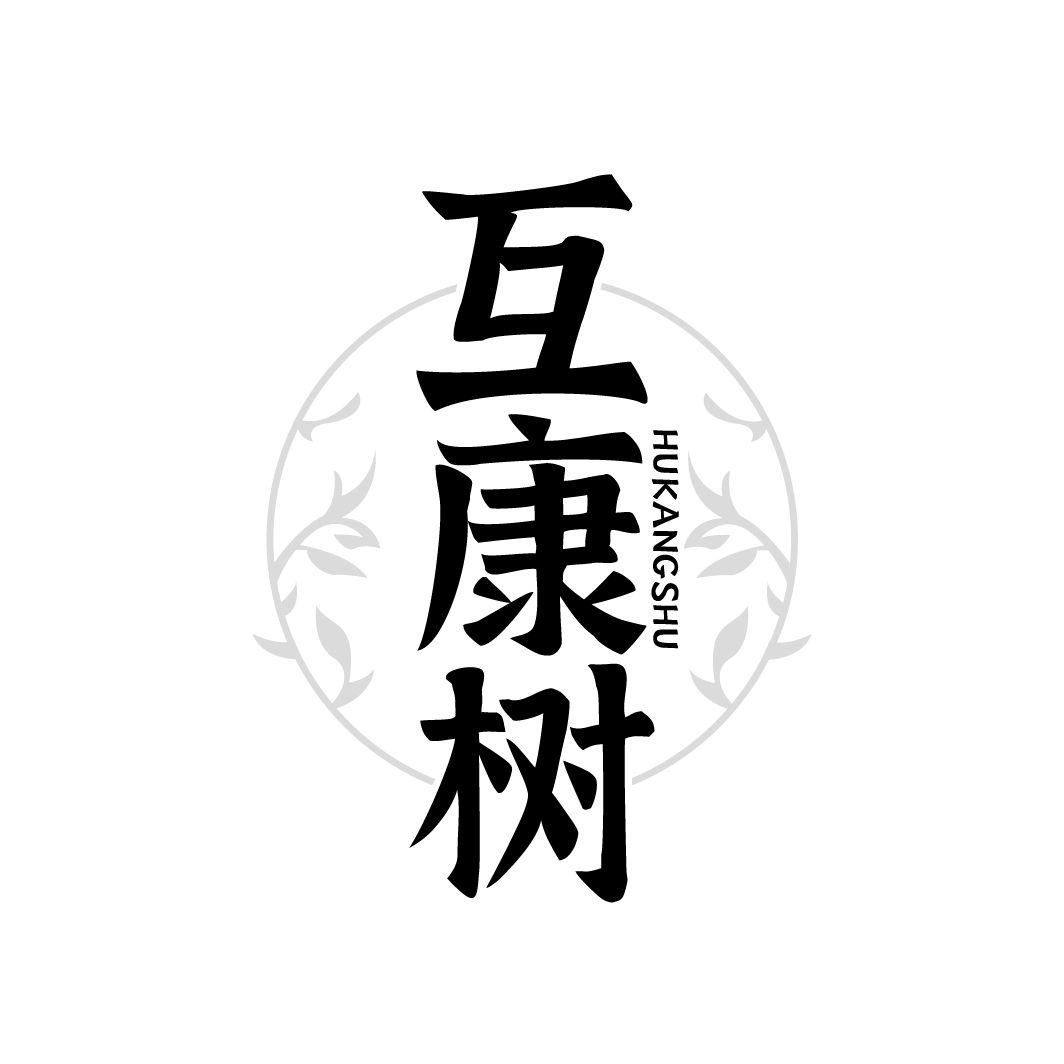 互康树