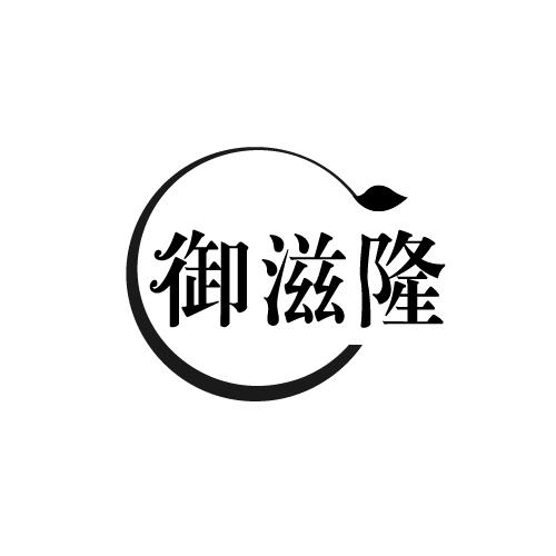 御滋隆