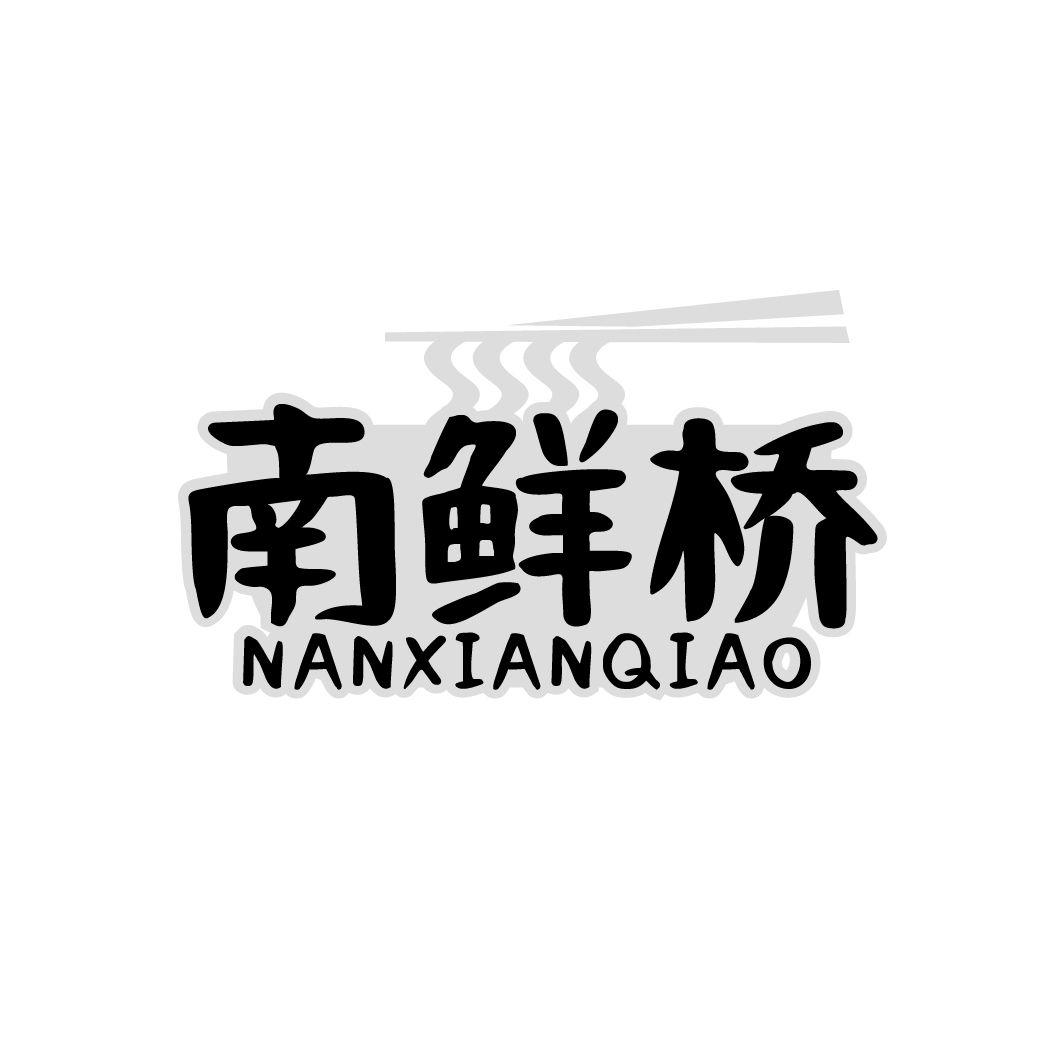 南鲜桥