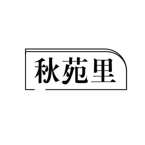 秋苑里