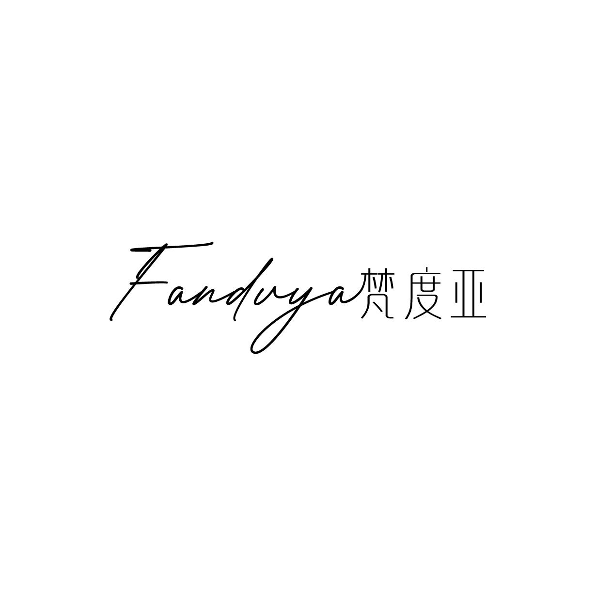 梵度亚