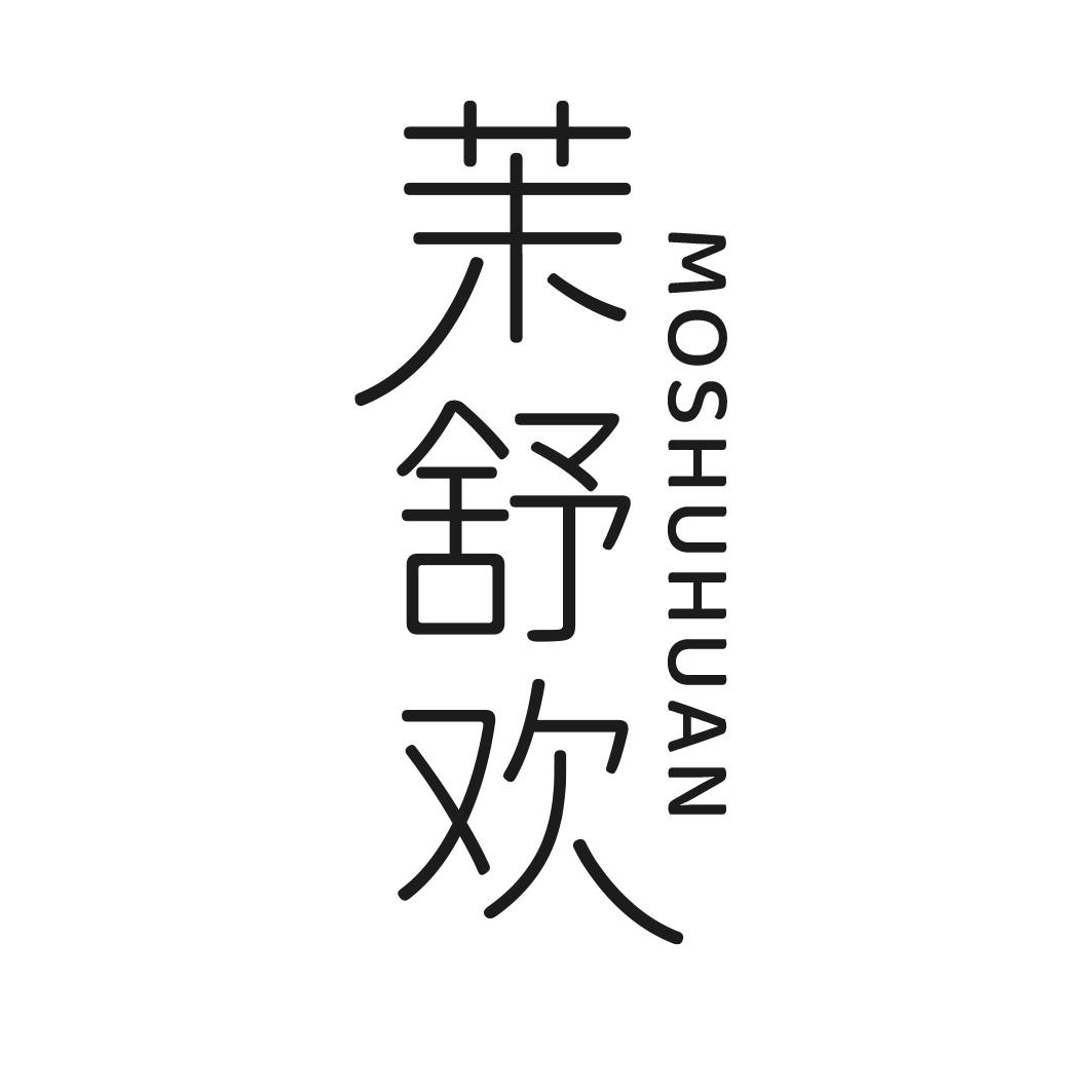 茉舒欢