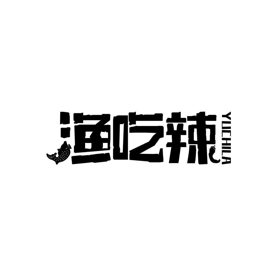 渔吃辣