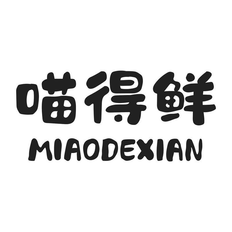 喵得鲜