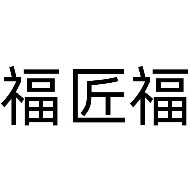 福匠福