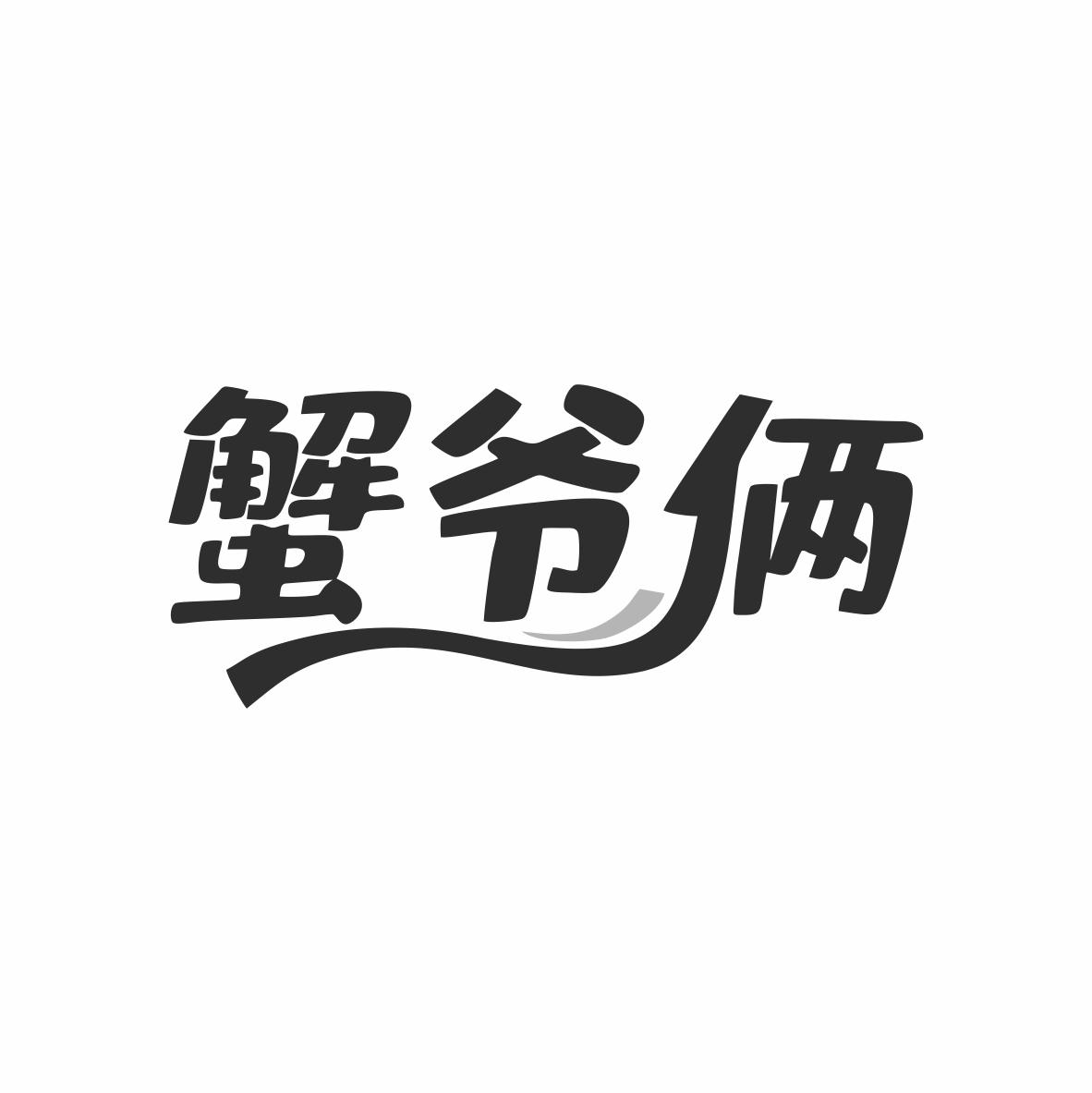 蟹爷俩