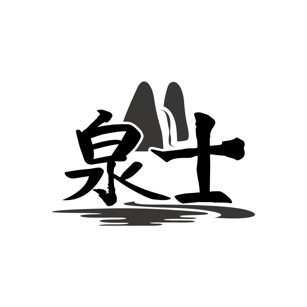 泉士