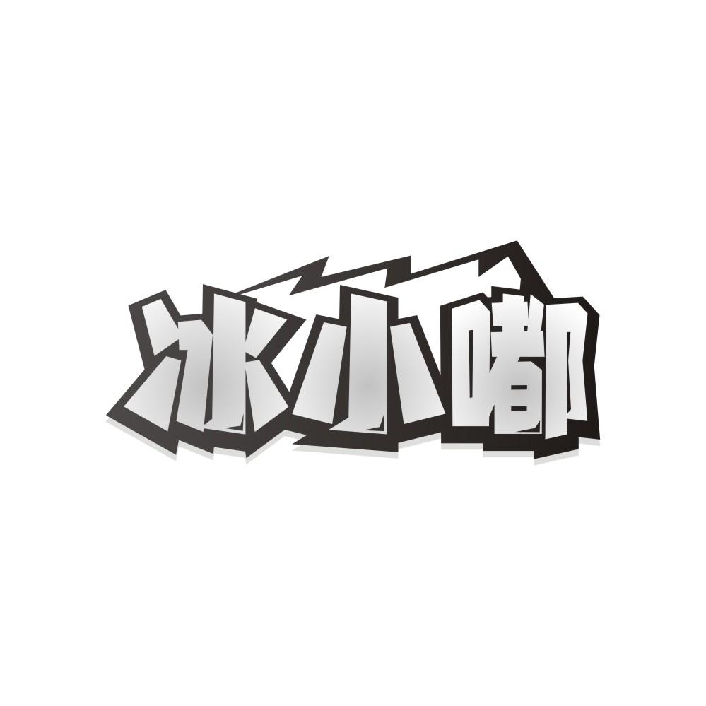 冰小嘟
