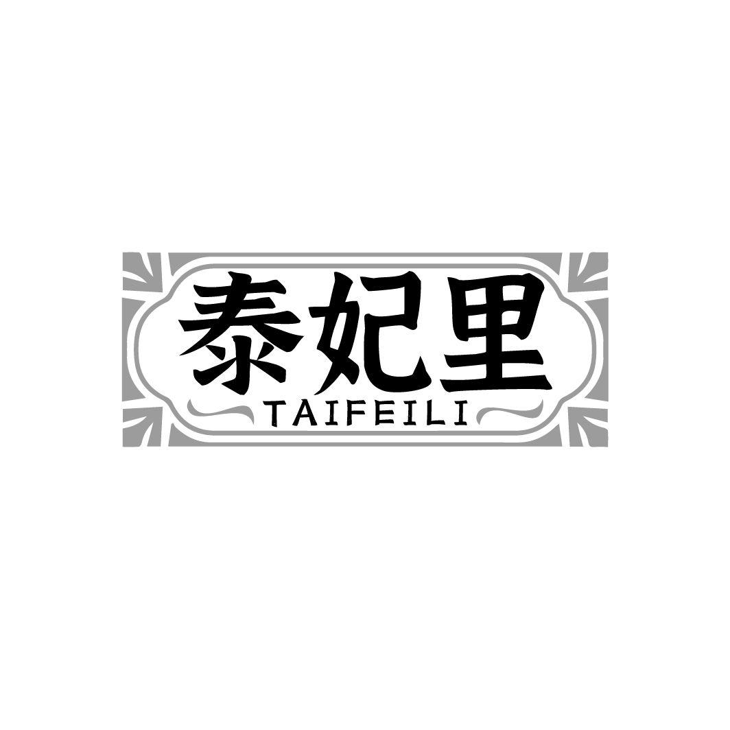 泰妃里