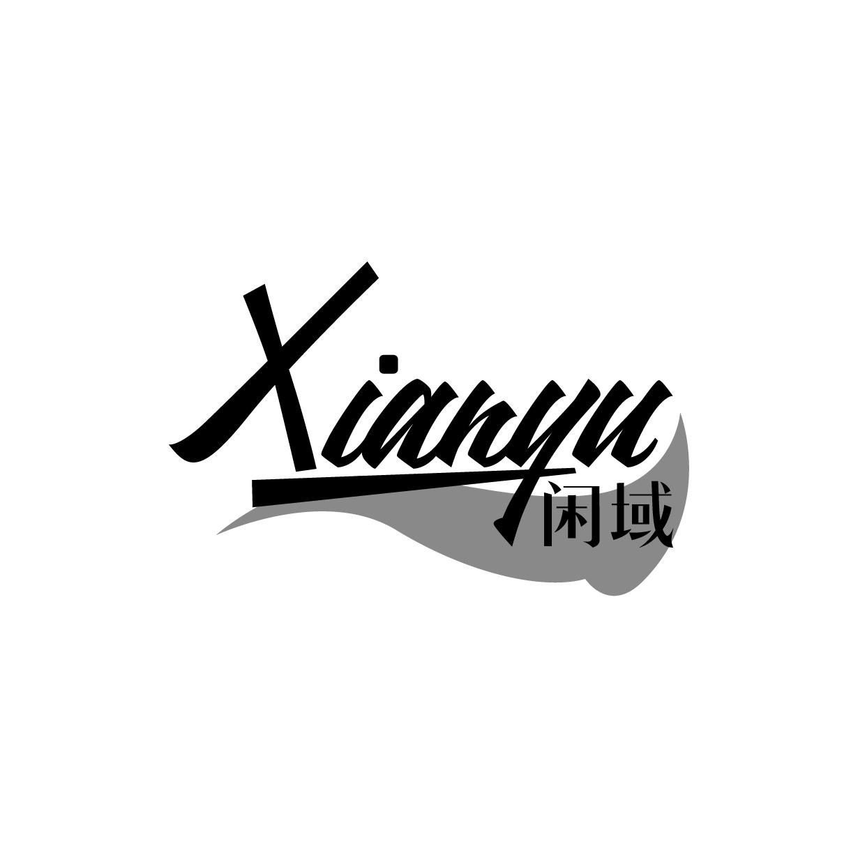 闲域
