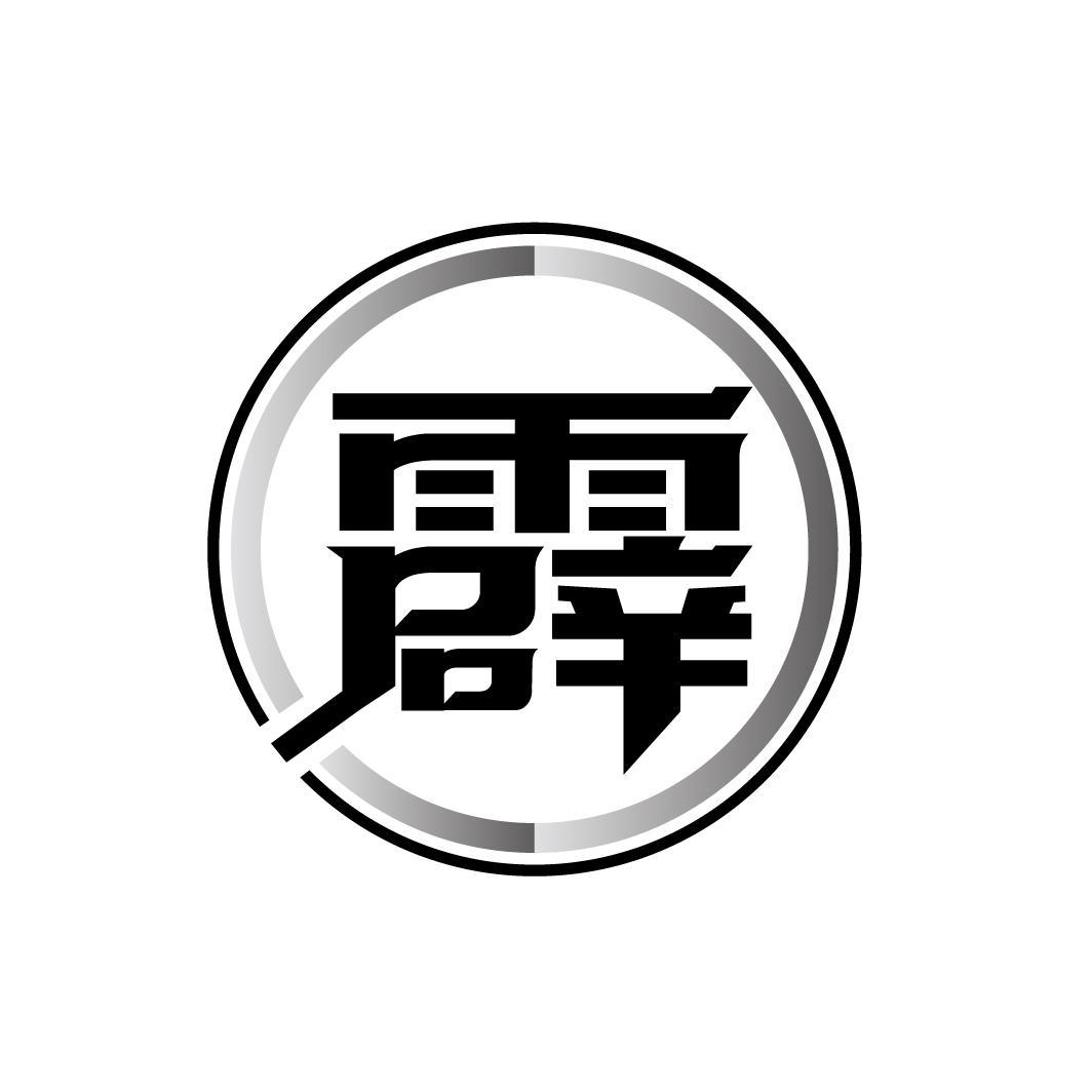 霹