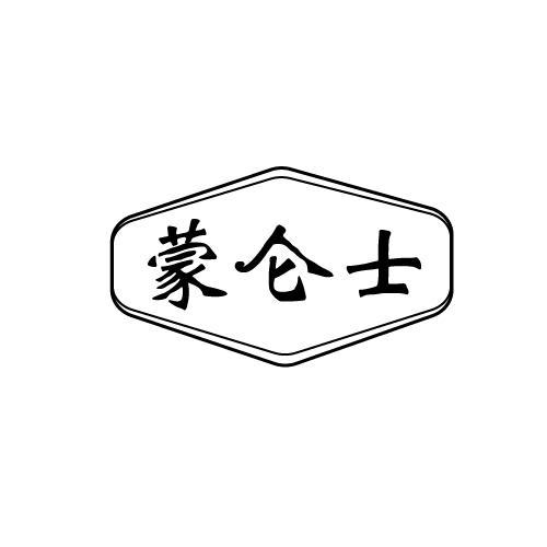 蒙仑士