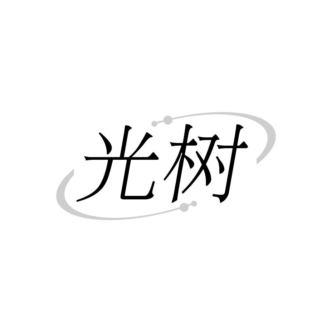 光树